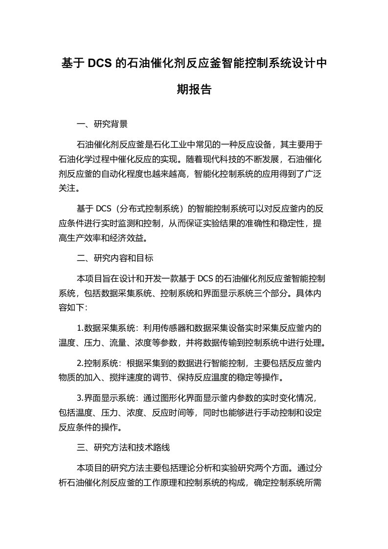 基于DCS的石油催化剂反应釜智能控制系统设计中期报告