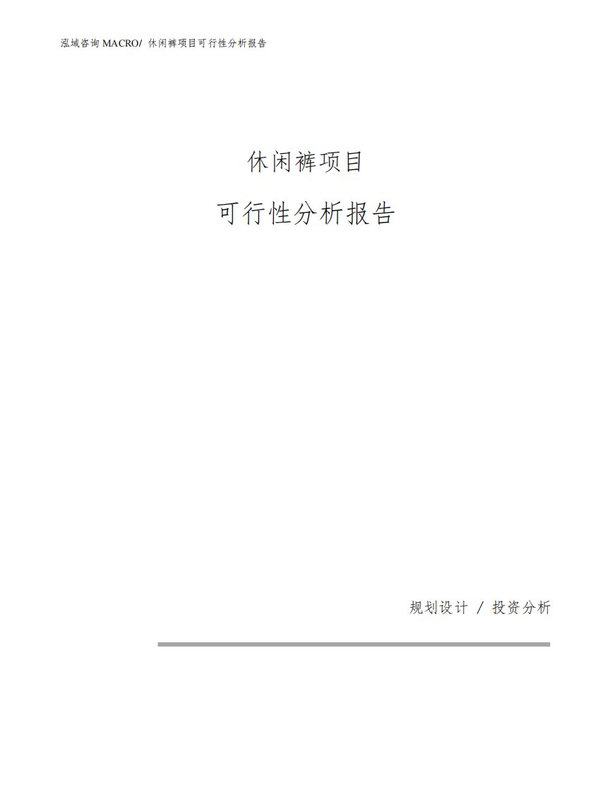 休闲裤项目可行性分析报告(模板参考范文)