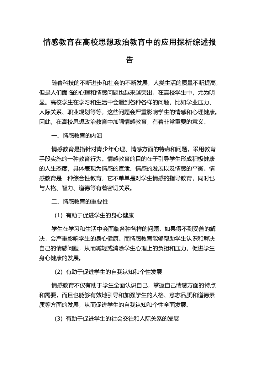 情感教育在高校思想政治教育中的应用探析综述报告