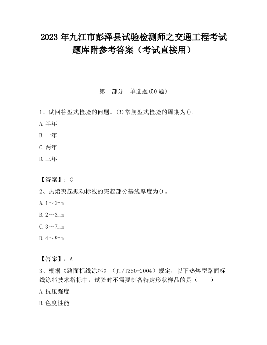 2023年九江市彭泽县试验检测师之交通工程考试题库附参考答案（考试直接用）