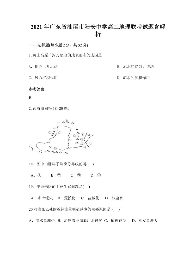 2021年广东省汕尾市陆安中学高二地理联考试题含解析