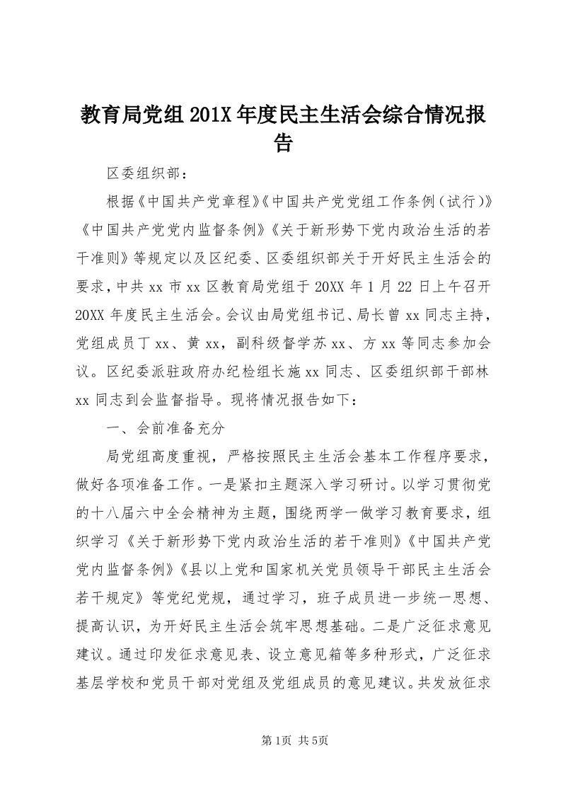 3教育局党组0X年度民主生活会综合情况报告