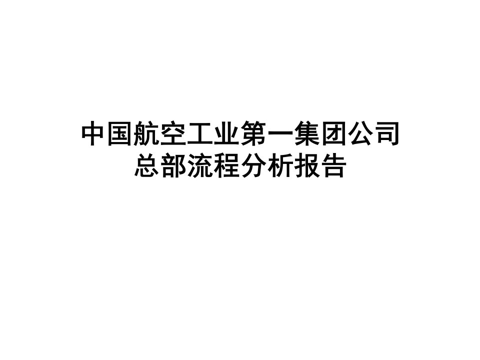 中国航空工业公司总部流程分析报告