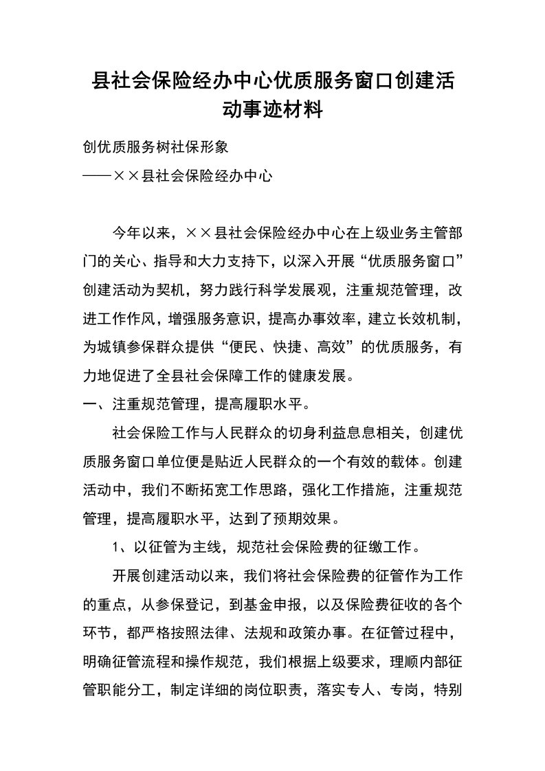 县社会保险经办中心优质服务窗口创建活动事迹材料