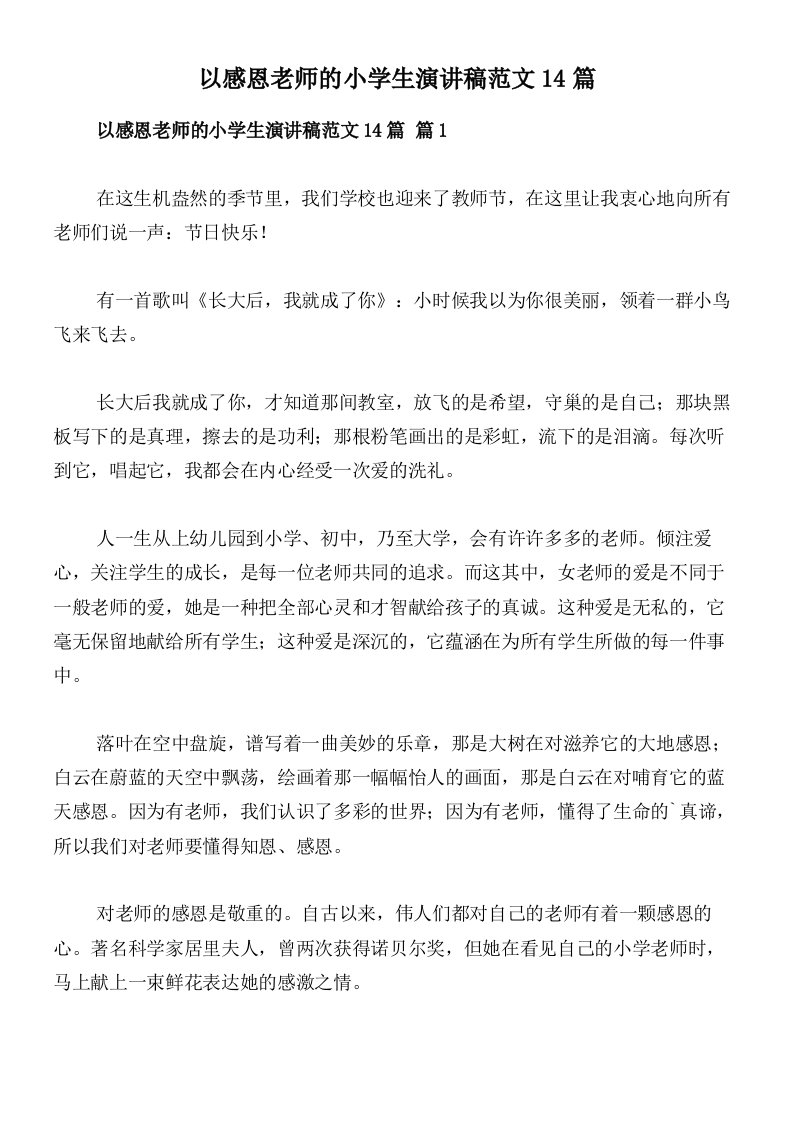 以感恩老师的小学生演讲稿范文14篇