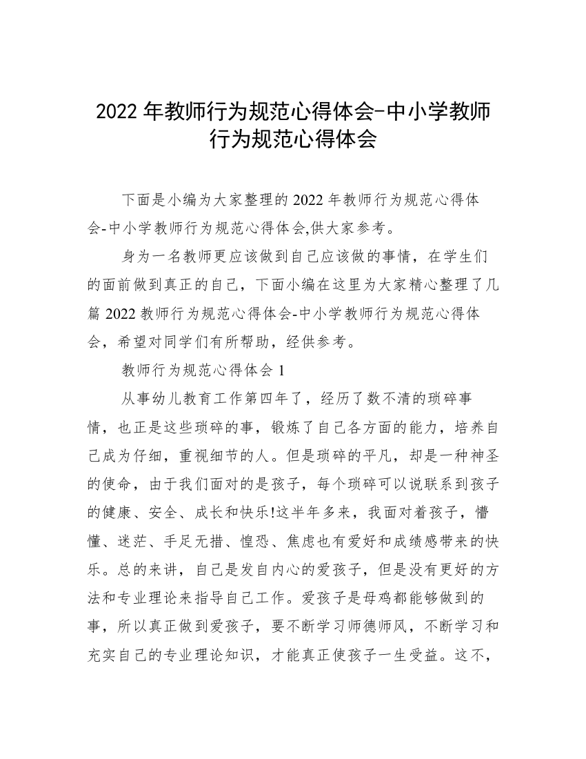 2022年教师行为规范心得体会-中小学教师行为规范心得体会