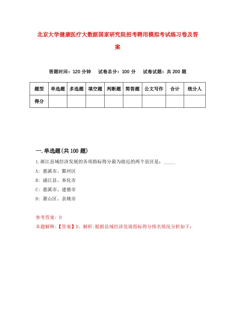 北京大学健康医疗大数据国家研究院招考聘用模拟考试练习卷及答案第7次