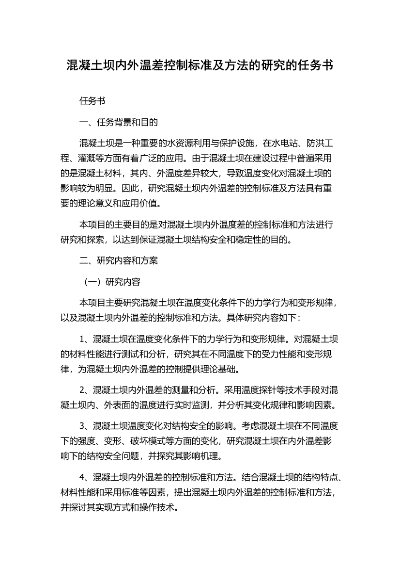 混凝土坝内外温差控制标准及方法的研究的任务书