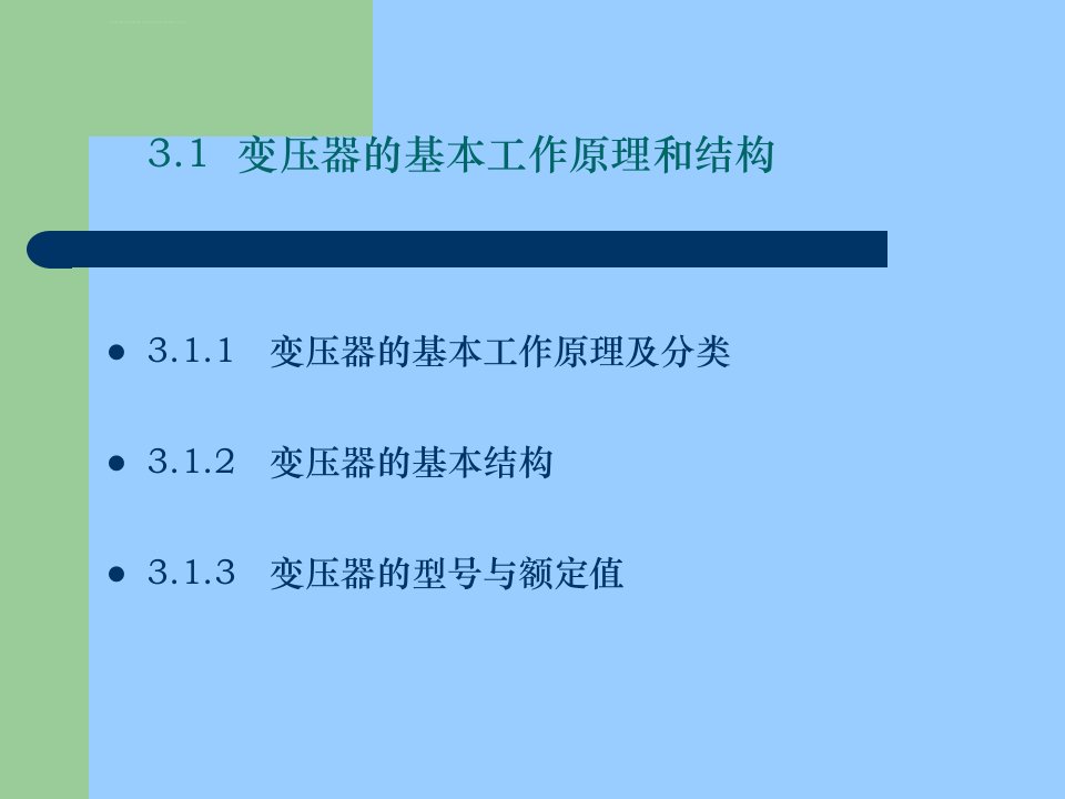 变压器的基本工作原理和结构ppt课件