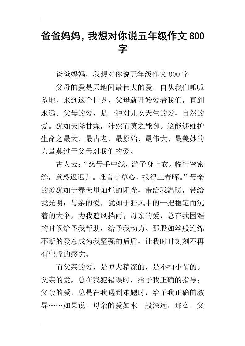 爸爸妈妈，我想对你说五年级作文800字