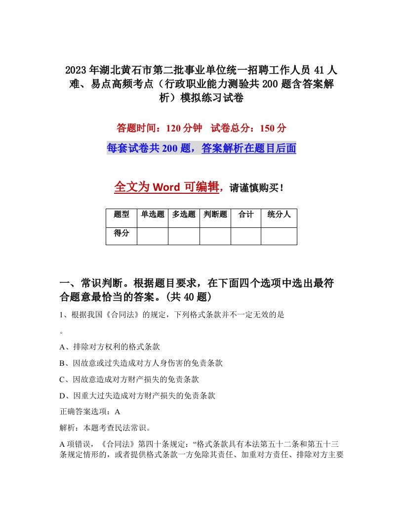 2023年湖北黄石市第二批事业单位统一招聘工作人员41人难易点高频考点行政职业能力测验共200题含答案解析模拟练习试卷