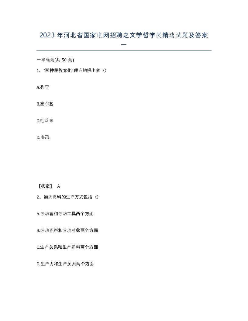 2023年河北省国家电网招聘之文学哲学类试题及答案一