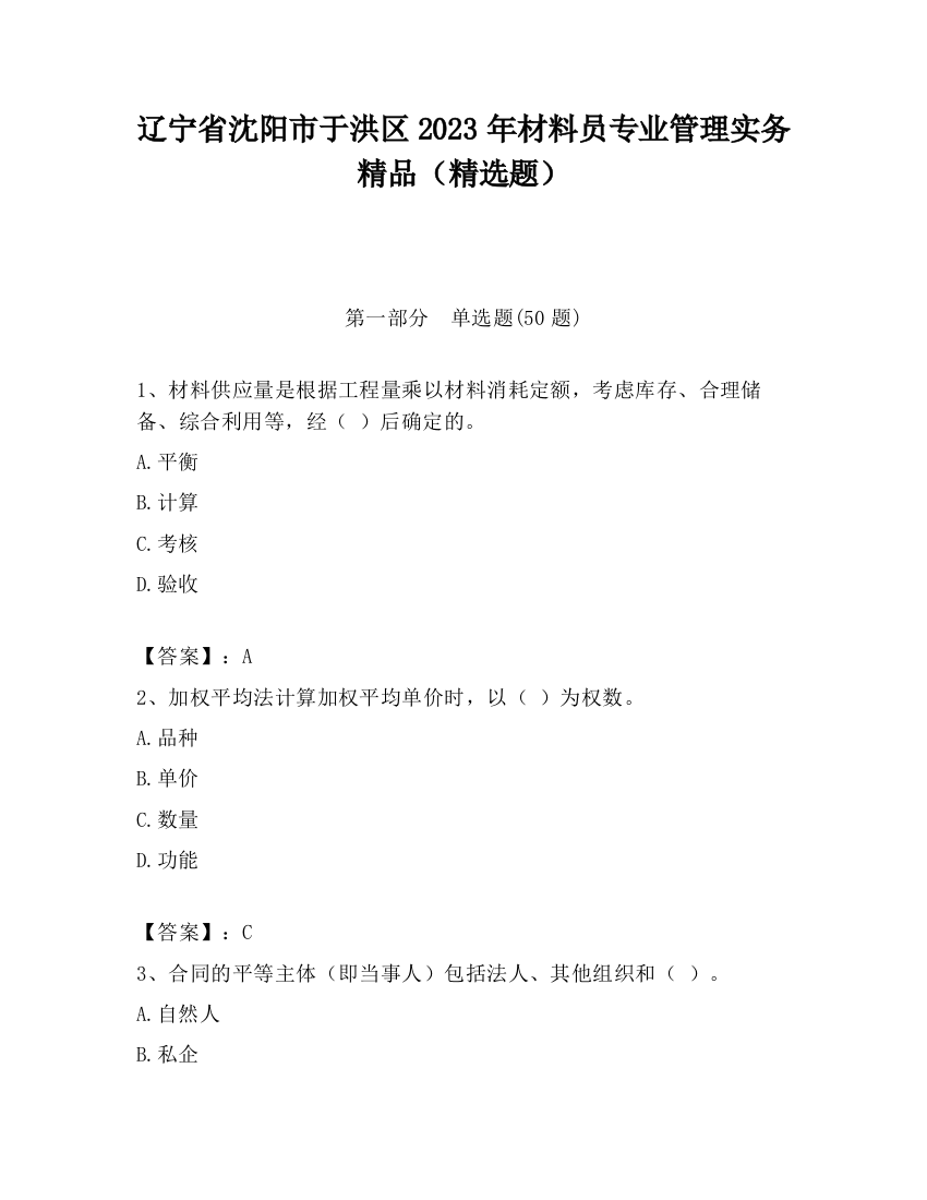 辽宁省沈阳市于洪区2023年材料员专业管理实务精品（精选题）