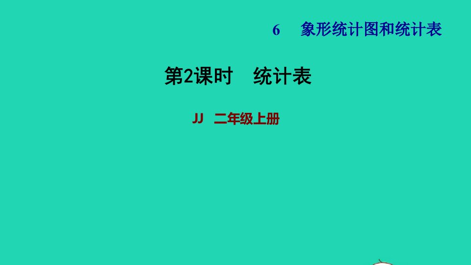 2021二年级数学上册六象形统计图和统计表第1课时象形统计图和统计表统计表习题课件冀教版