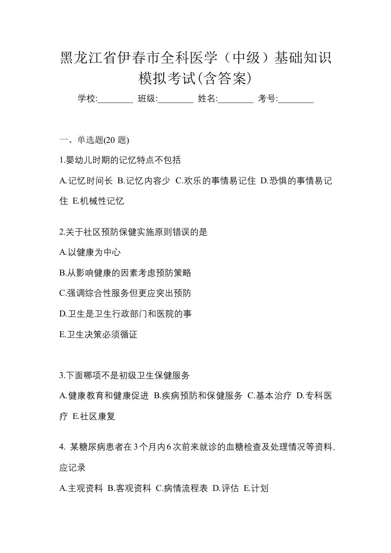 黑龙江省伊春市全科医学中级基础知识模拟考试含答案