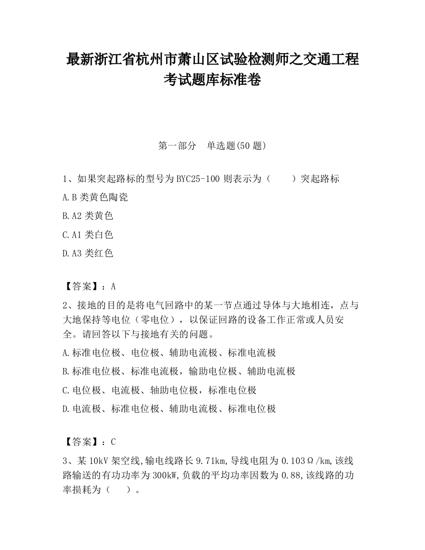 最新浙江省杭州市萧山区试验检测师之交通工程考试题库标准卷