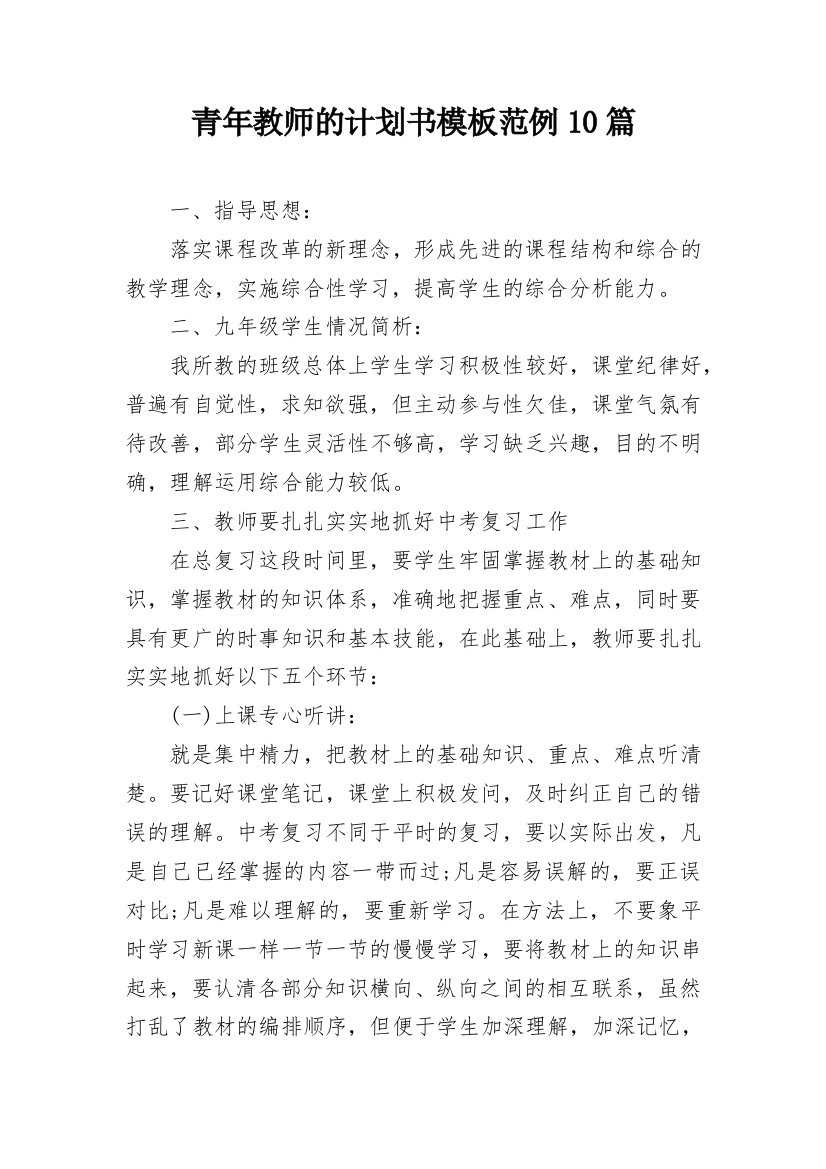 青年教师的计划书模板范例10篇