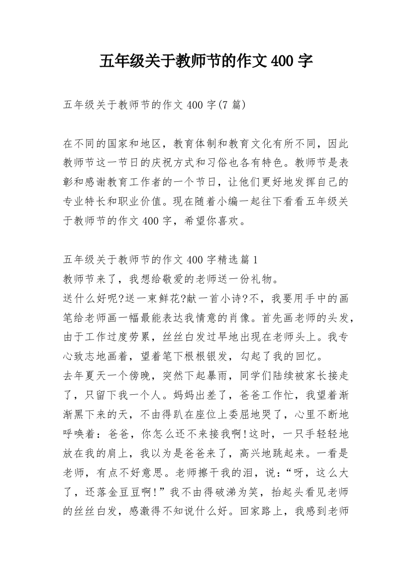 五年级关于教师节的作文400字