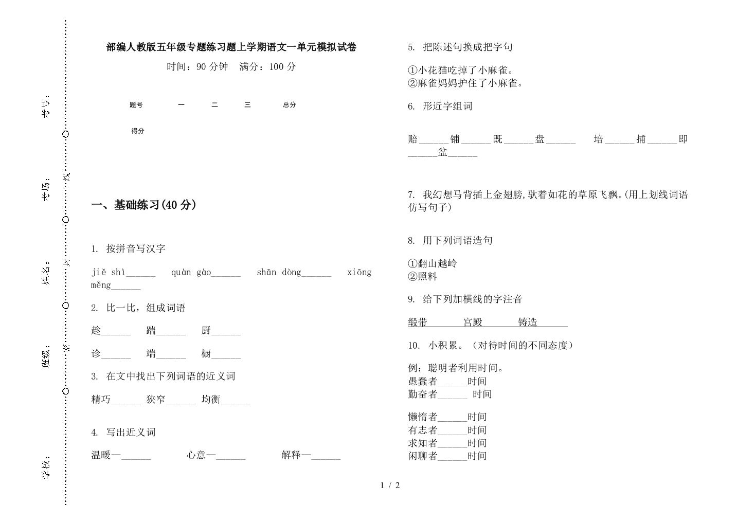 部编人教版五年级专题练习题上学期语文一单元模拟试卷