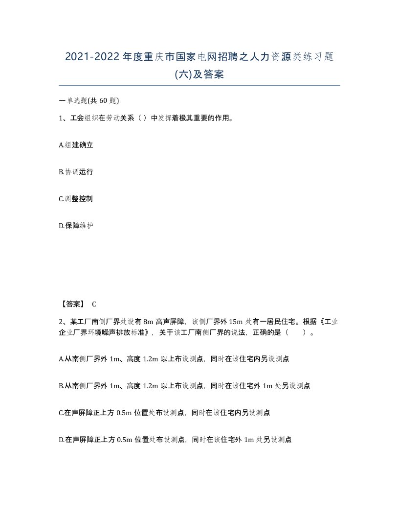 2021-2022年度重庆市国家电网招聘之人力资源类练习题六及答案