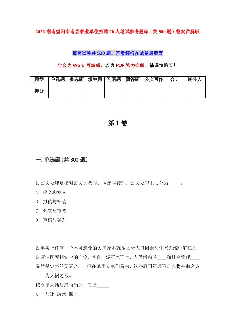 2023湖南益阳市南县事业单位招聘70人笔试参考题库共500题答案详解版