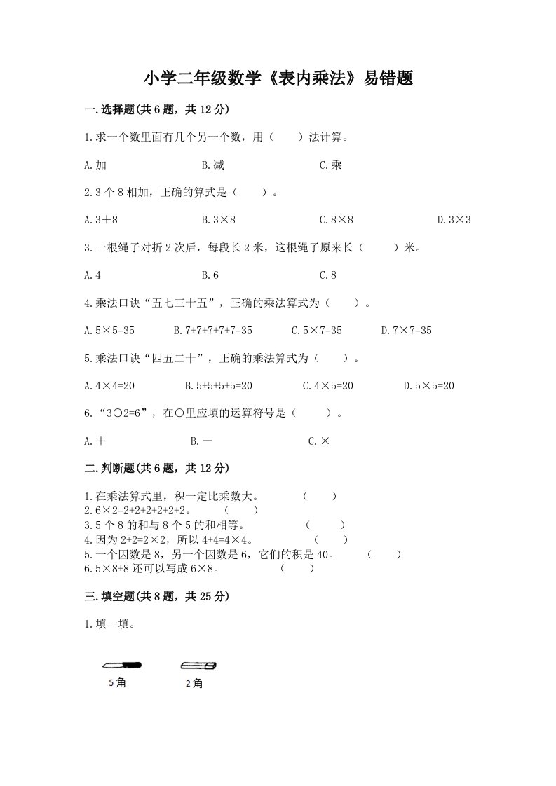 小学二年级数学《表内乘法》易错题带答案（精练）