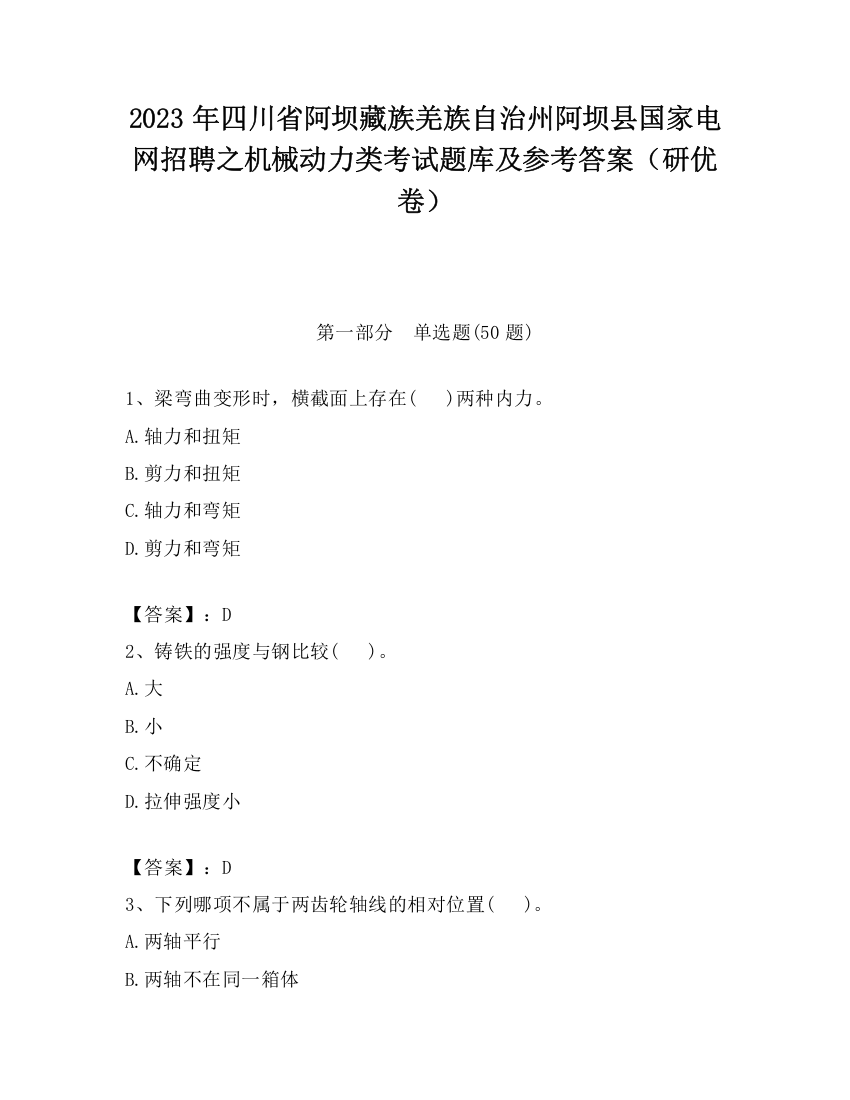 2023年四川省阿坝藏族羌族自治州阿坝县国家电网招聘之机械动力类考试题库及参考答案（研优卷）