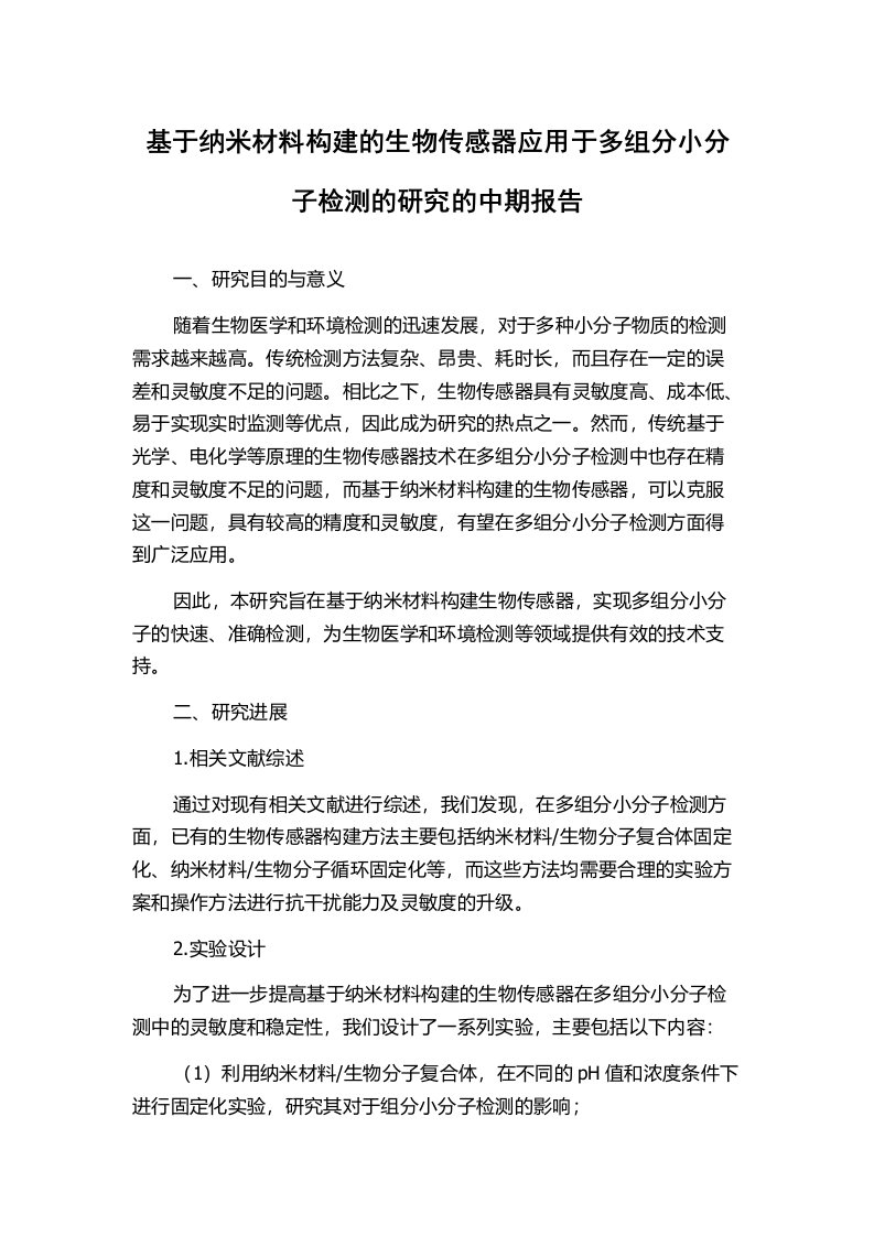 基于纳米材料构建的生物传感器应用于多组分小分子检测的研究的中期报告