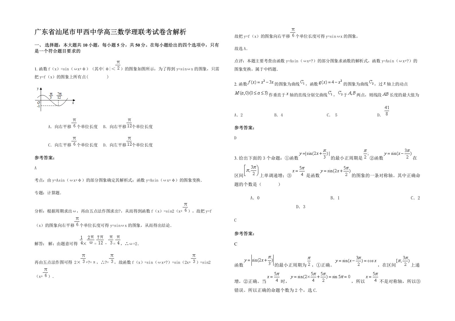 广东省汕尾市甲西中学高三数学理联考试卷含解析