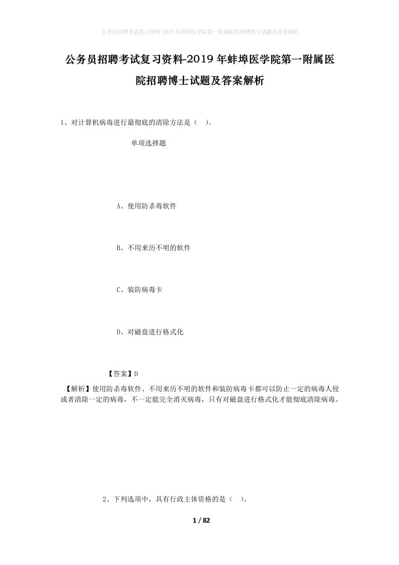 公务员招聘考试复习资料-2019年蚌埠医学院第一附属医院招聘博士试题及答案解析