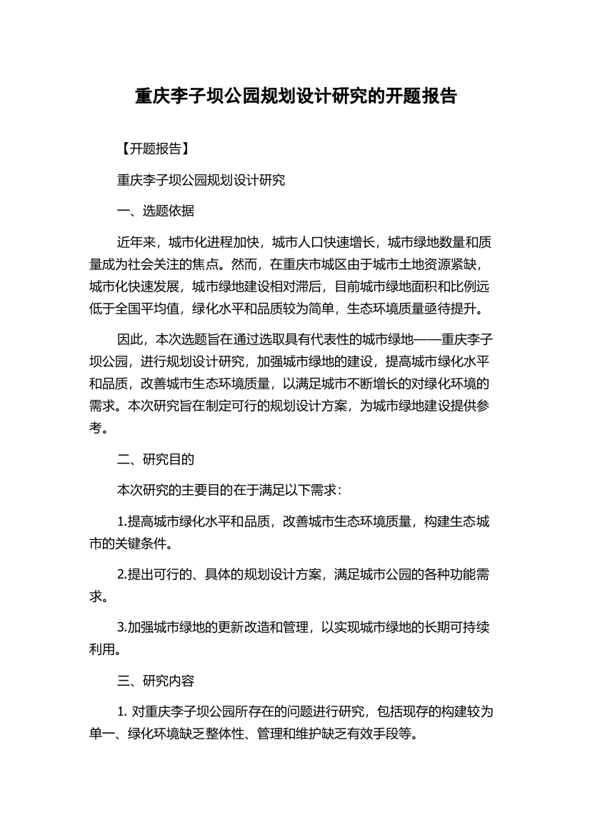 重庆李子坝公园规划设计研究的开题报告