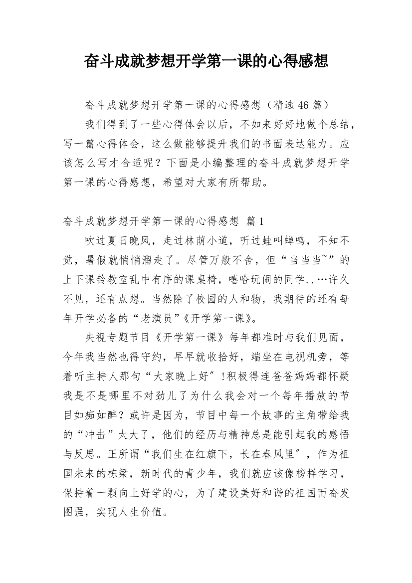 奋斗成就梦想开学第一课的心得感想