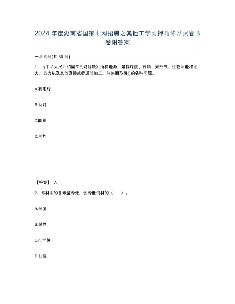 2024年度湖南省国家电网招聘之其他工学类押题练习试卷B卷附答案