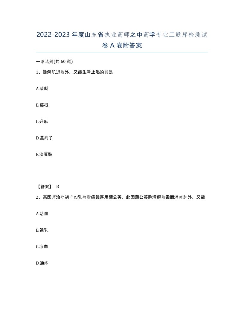 2022-2023年度山东省执业药师之中药学专业二题库检测试卷A卷附答案