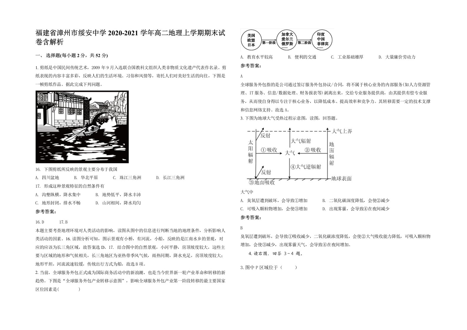 福建省漳州市绥安中学2020-2021学年高二地理上学期期末试卷含解析