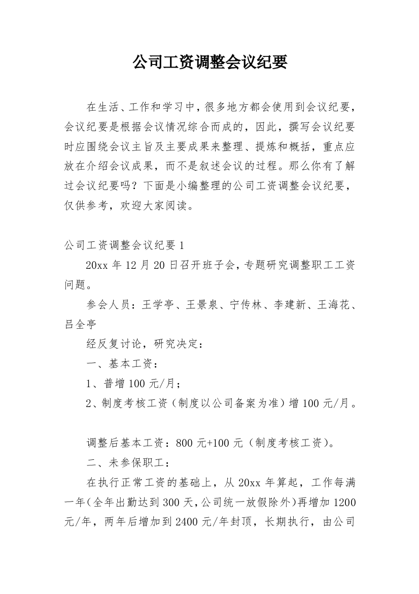 公司工资调整会议纪要