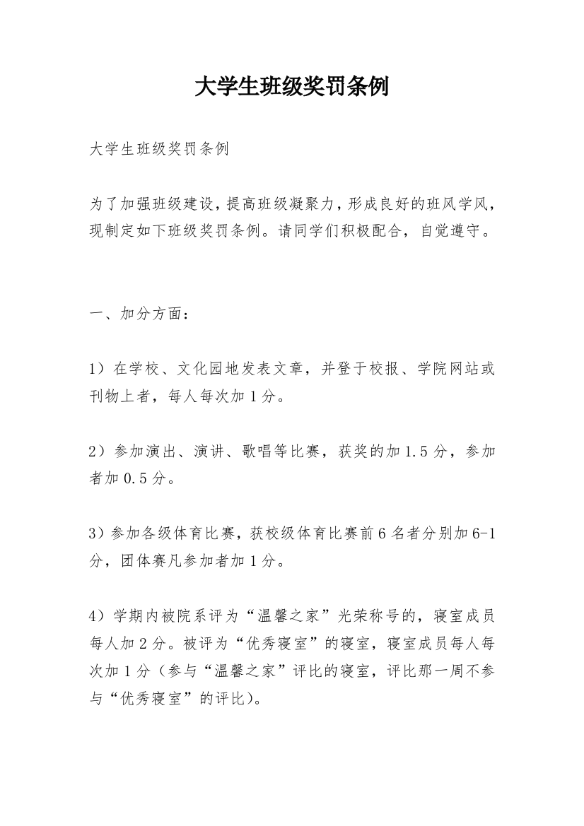 大学生班级奖罚条例