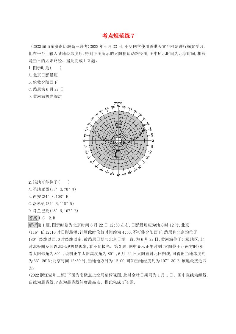 适用于新教材2024版高考地理一轮总复习第二章宇宙中的地球与地球运动考点规范练7昼夜交替与时差沿地表水平运动物体的运动方向的偏转新人教版