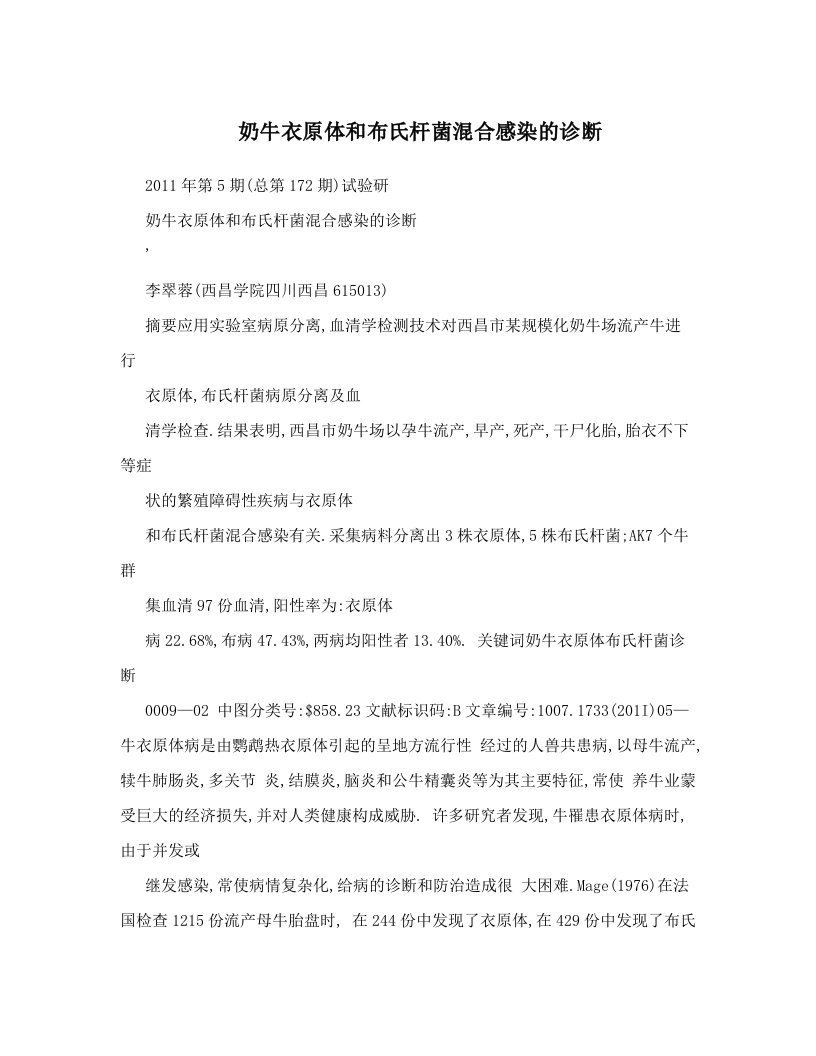 奶牛衣原体和布氏杆菌混合感染的诊断