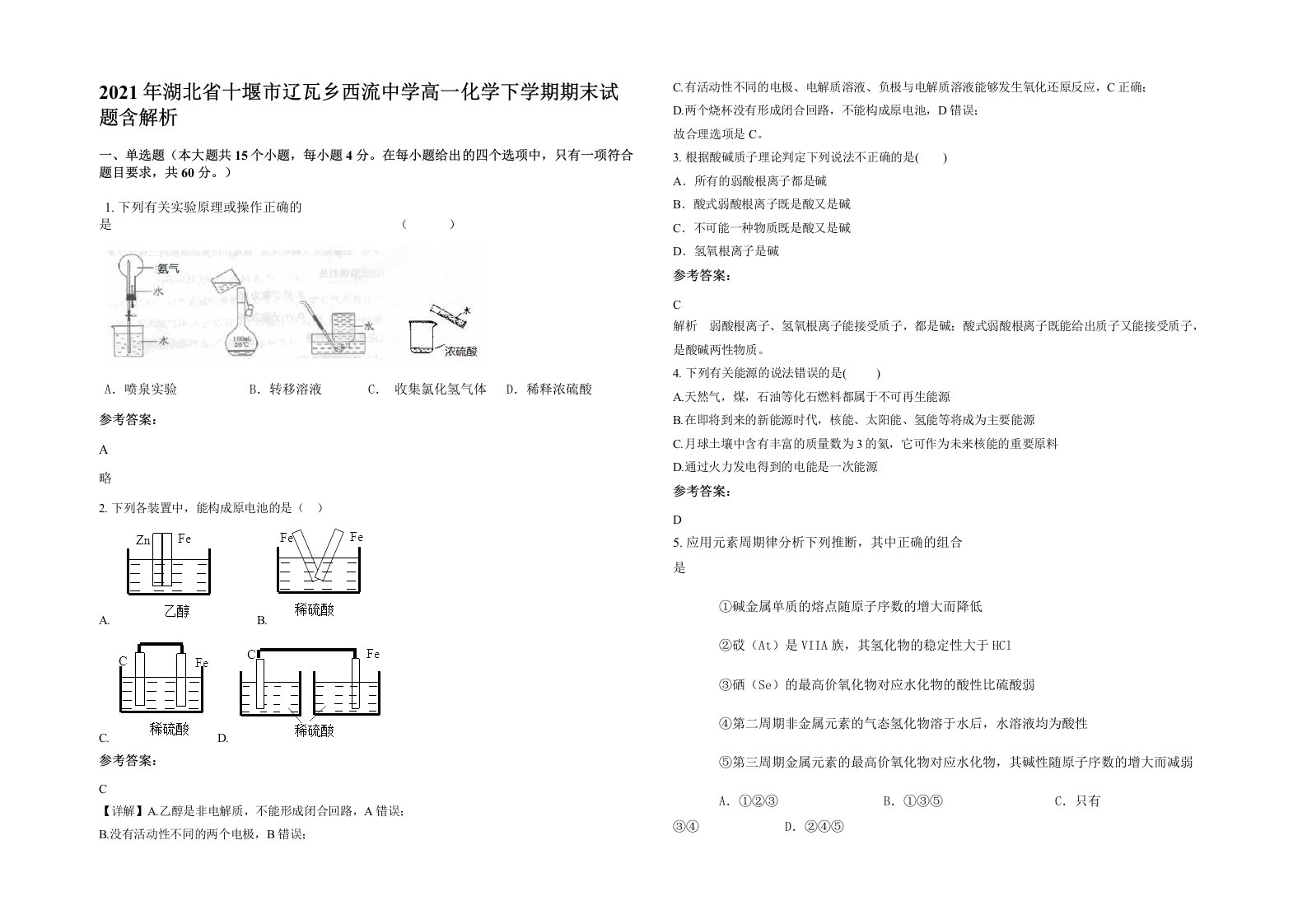 2021年湖北省十堰市辽瓦乡西流中学高一化学下学期期末试题含解析