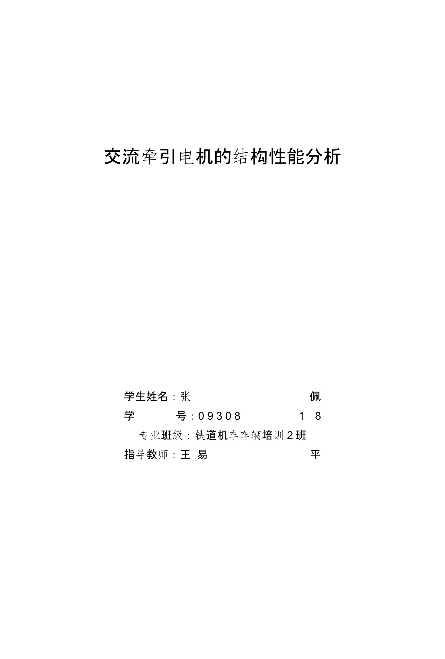 交流牵引电机的结构性能探讨