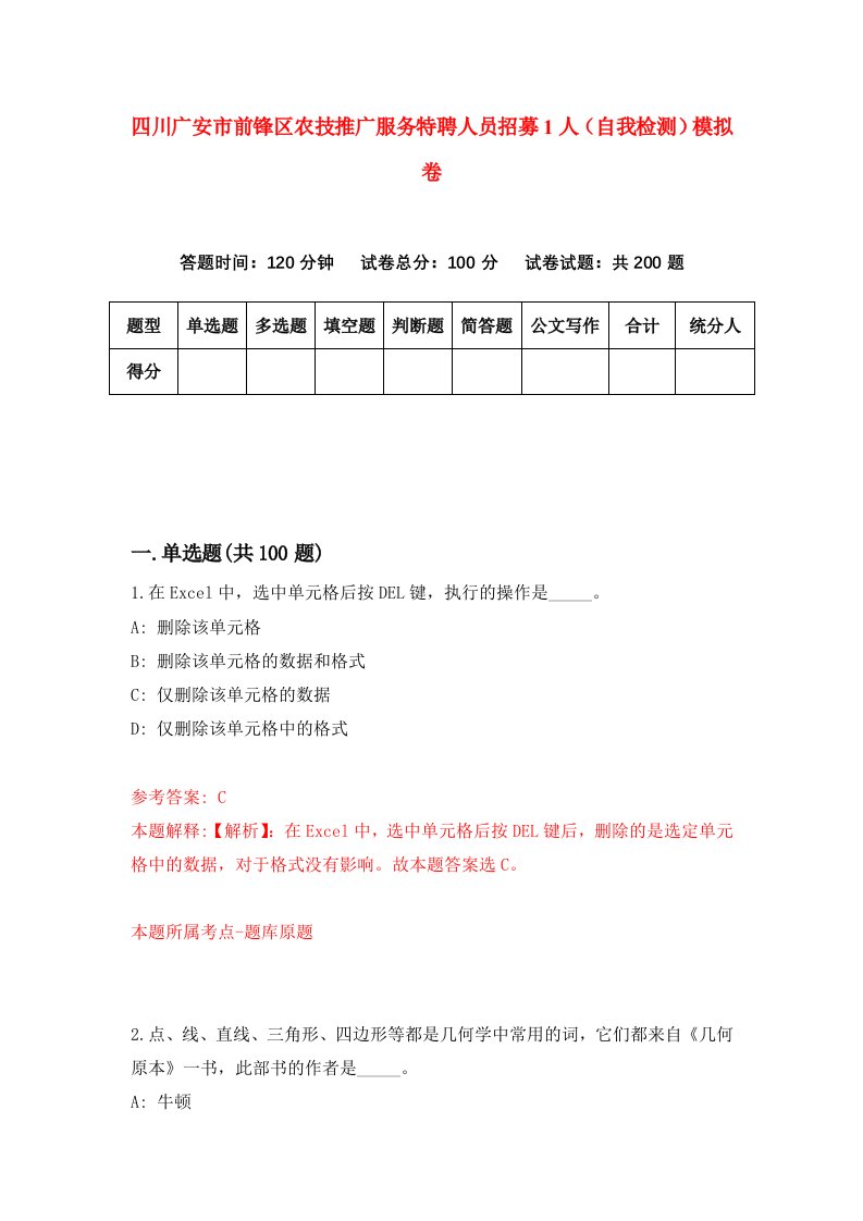 四川广安市前锋区农技推广服务特聘人员招募1人自我检测模拟卷1