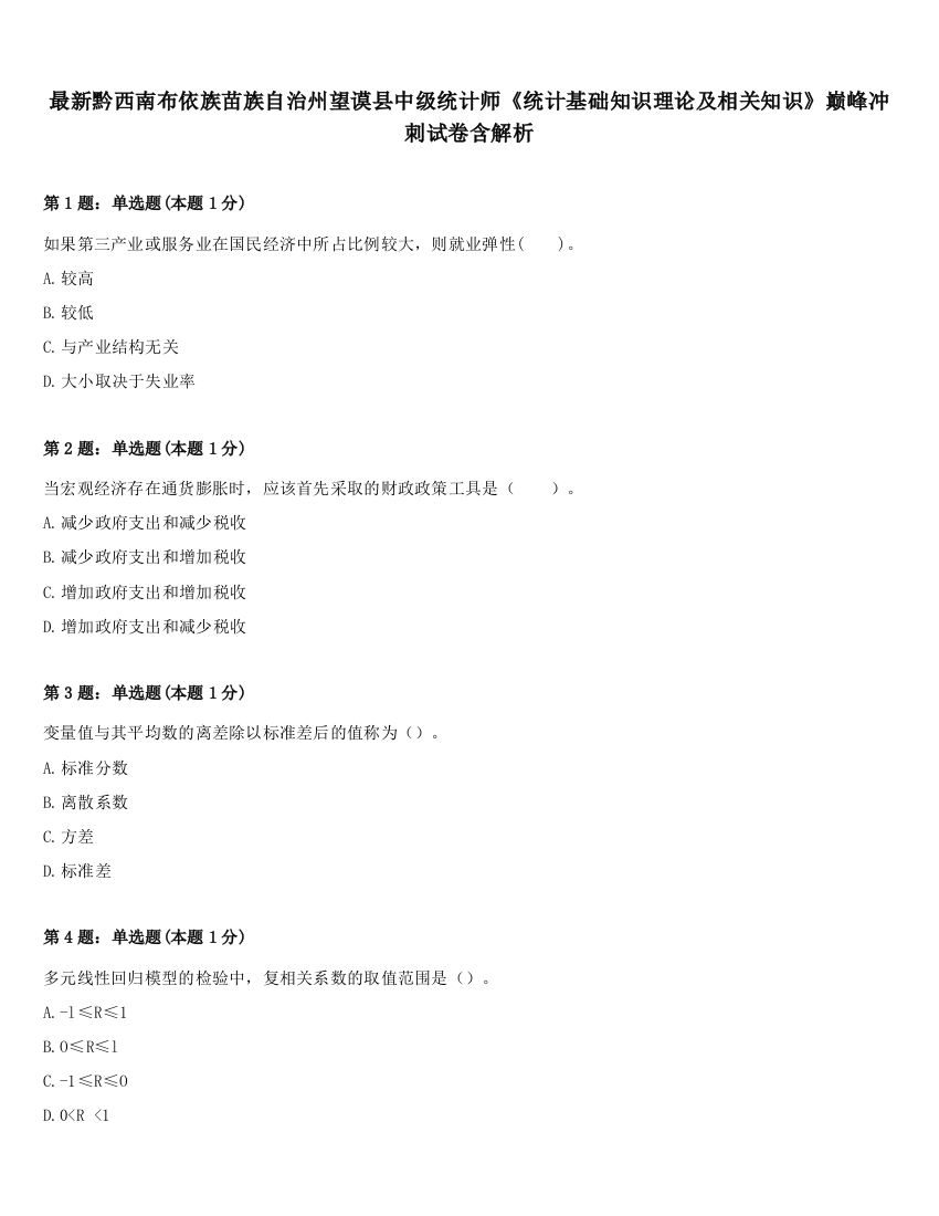 最新黔西南布依族苗族自治州望谟县中级统计师《统计基础知识理论及相关知识》巅峰冲刺试卷含解析