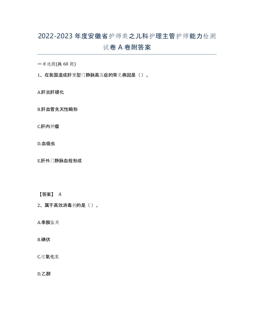 2022-2023年度安徽省护师类之儿科护理主管护师能力检测试卷A卷附答案