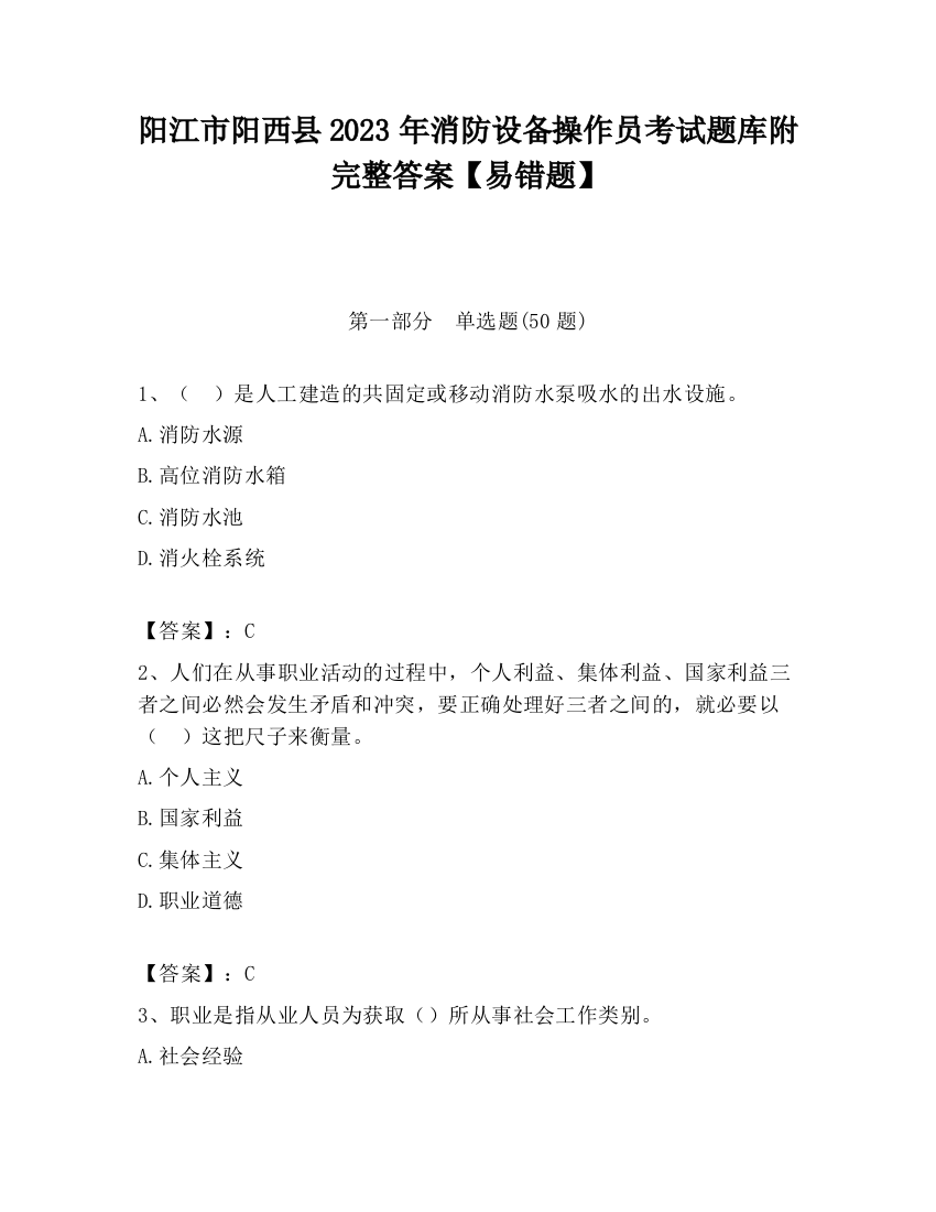 阳江市阳西县2023年消防设备操作员考试题库附完整答案【易错题】