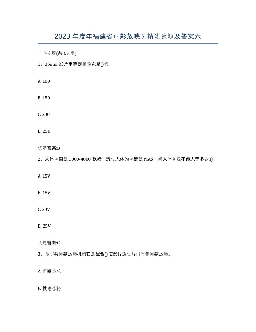 2023年度年福建省电影放映员试题及答案六