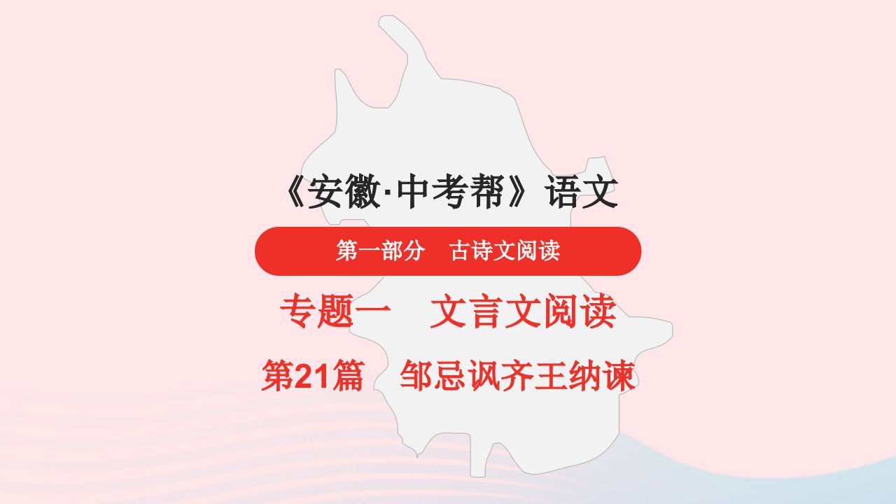 安徽省中考语文第一部分古诗文阅读专题一文言文阅读21邹忌讽齐王纳谏课件