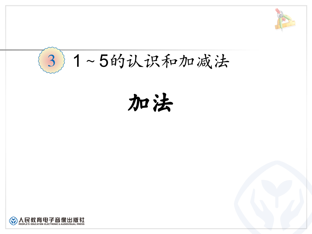 小学数学人教一年级最新审定人教版数学一年级上册《加法》课件