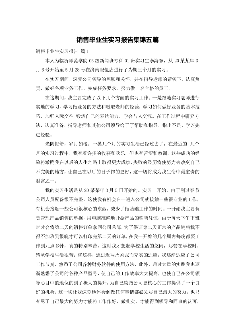 销售毕业生实习报告集锦五篇