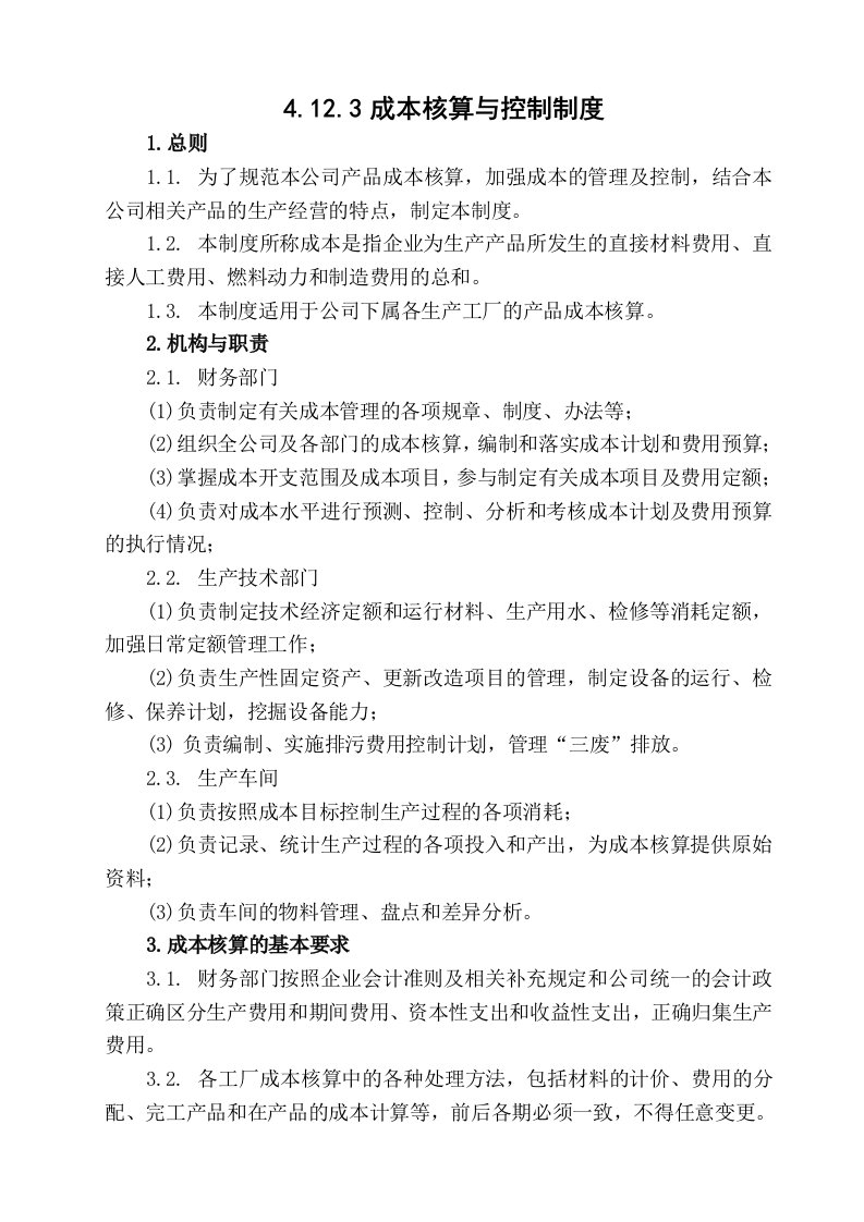 公司企业成本核算制度